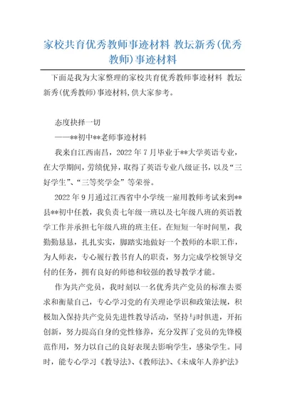 家校共育优秀教师事迹材料教坛新秀优秀教师事迹材料