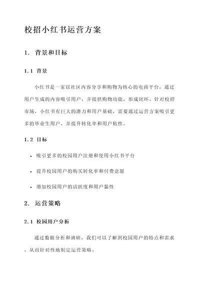 校招小红书运营方案