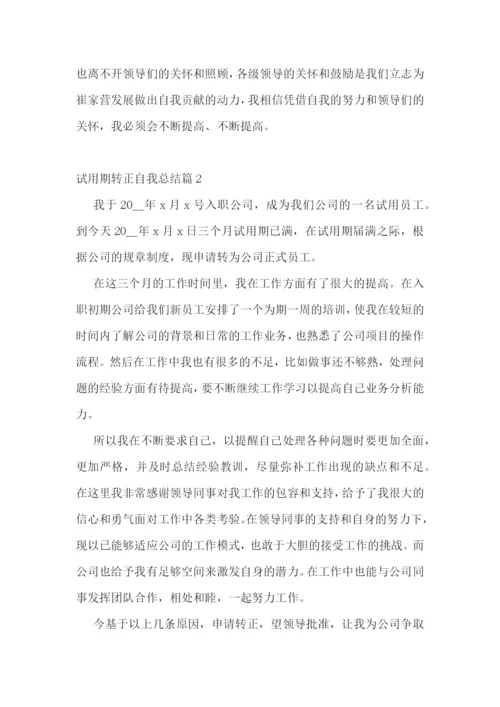 试用期转正自我总结7篇范文.docx