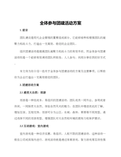 全体参与团建活动方案.docx