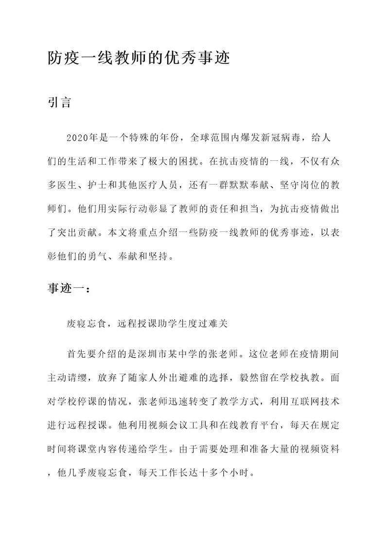 防疫一线教师优秀事迹