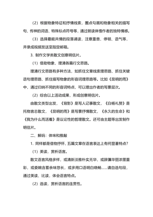 “层进”理论视域下散文类文本任务群教学设计--以八年级上册语文第四单元为例.docx