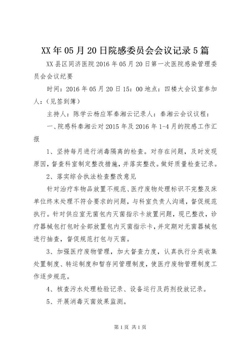 XX年05月20日院感委员会会议记录5篇.docx