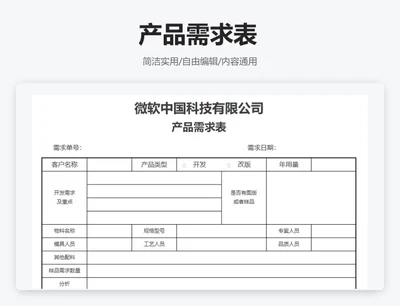 商务通用产品需求表