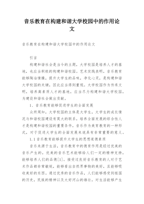 音乐教育在构建和谐大学校园中的作用论文.docx