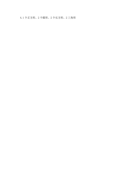 苏教版一年级下册数学第二单元 认识图形（二） 测试卷精品（突破训练）.docx