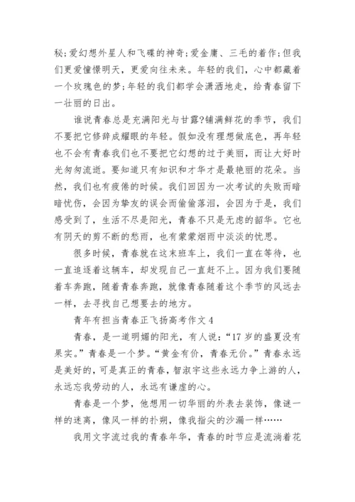 青年有担当青春正飞扬高考作文（10篇）范文.docx