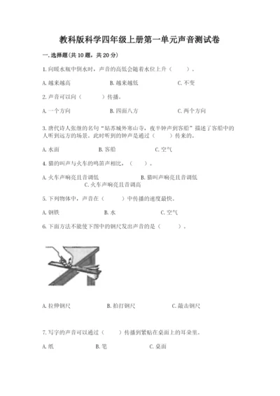 教科版科学四年级上册第一单元声音测试卷含完整答案【名师系列】.docx