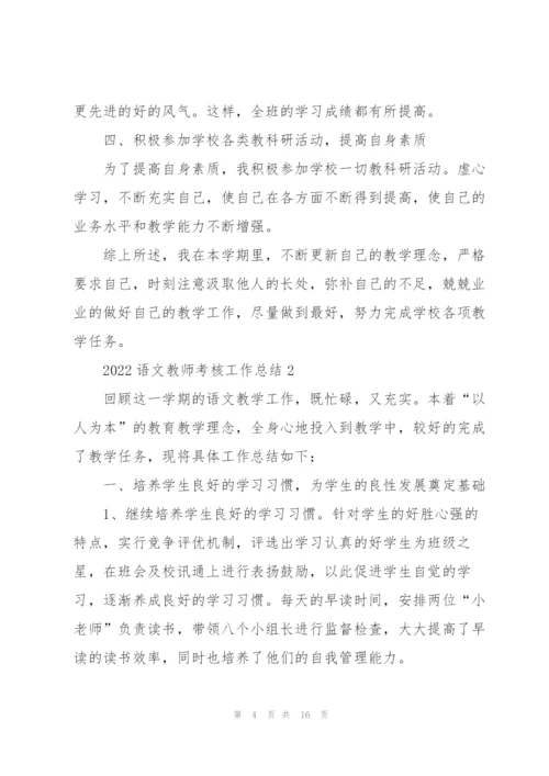 2022语文教师考核工作总结5篇.docx