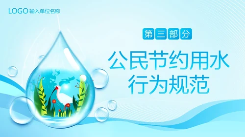 城市节水宣传周节约用水珍惜水资源爱护地球PPT课件全国城市节水宣传周