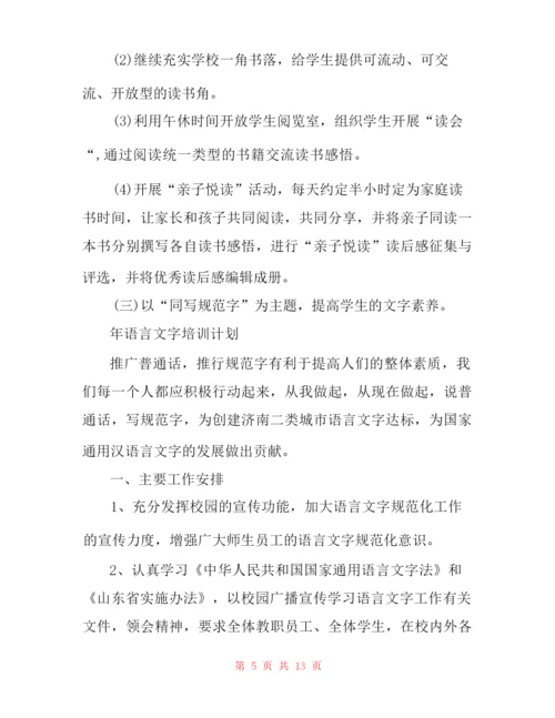 年语言文字培训计划.docx