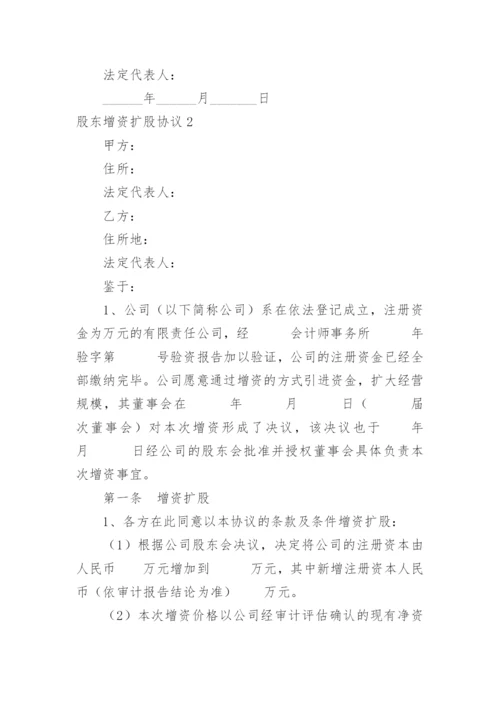 股东增资扩股协议.docx