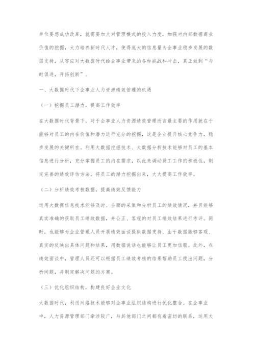 浅谈大数据时代企事业人力资源绩效管理的创新路径.docx