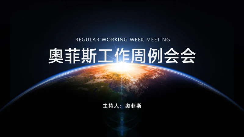 黑色简约风企业工作周例会