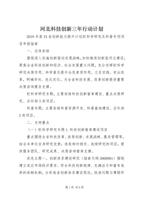 河北科技创新三年行动计划 (3).docx