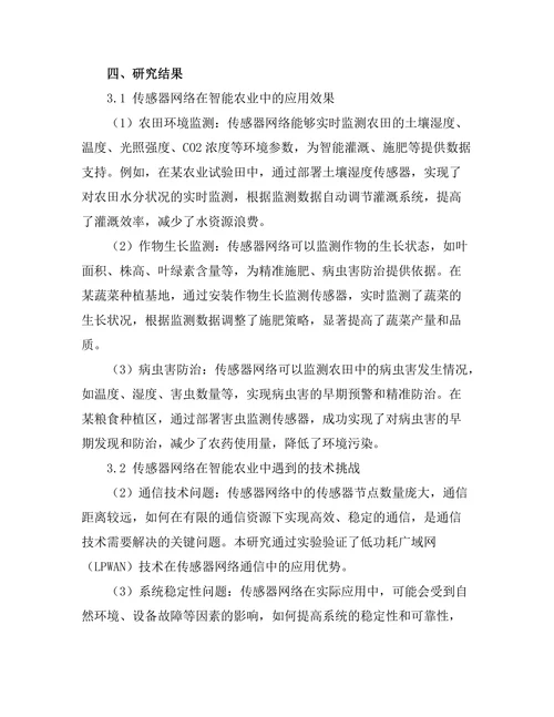传感器网络在智能农业中的应用研究