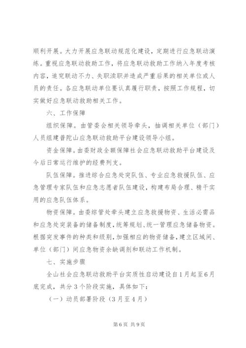 普陀山社会应急联动救助平台建设实施方案.docx
