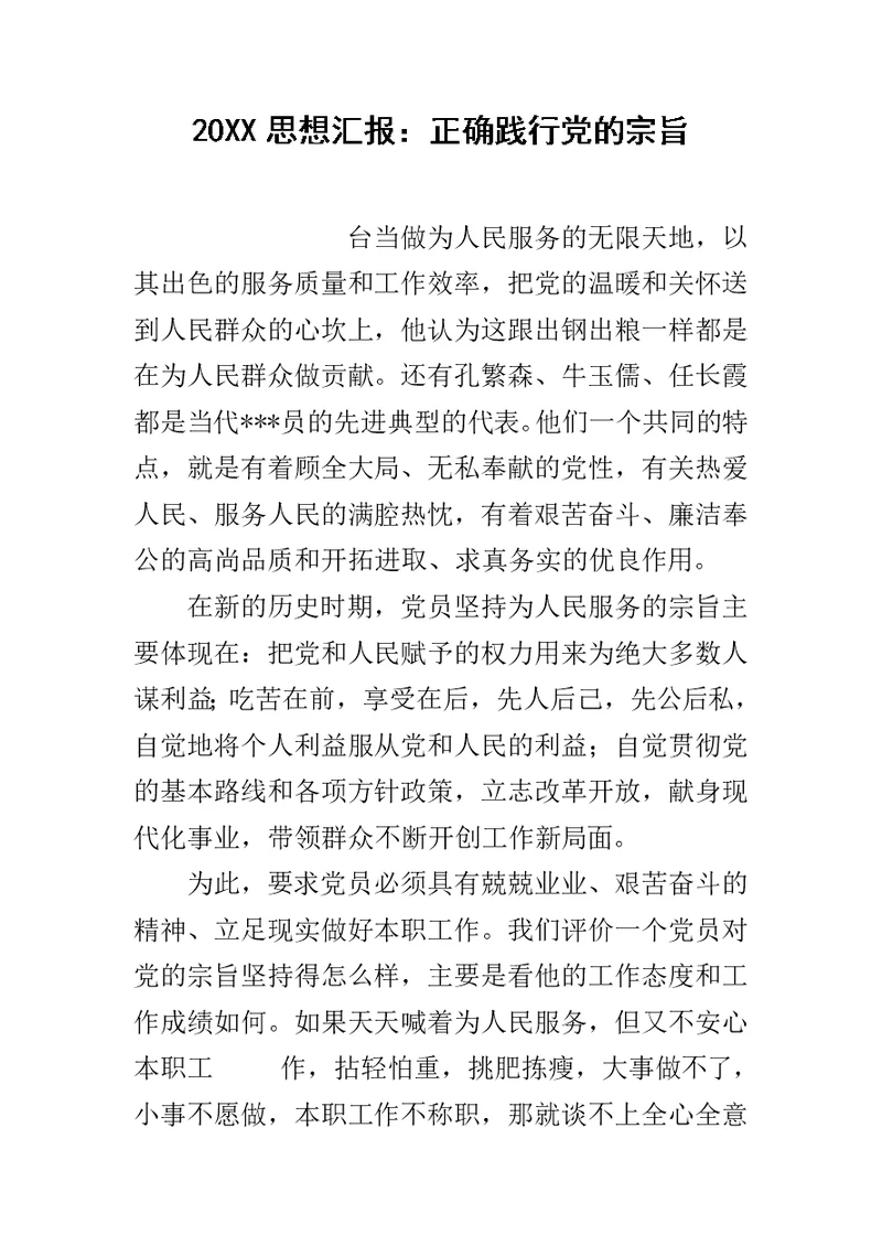 20XX思想汇报：正确践行党的宗旨