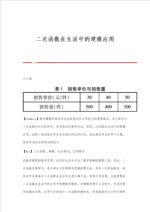 二次函数在生活中的建模应用