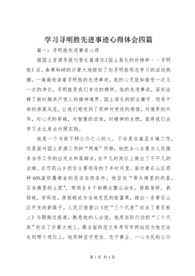 学习寻明胜先进事迹心得体会四篇.docx