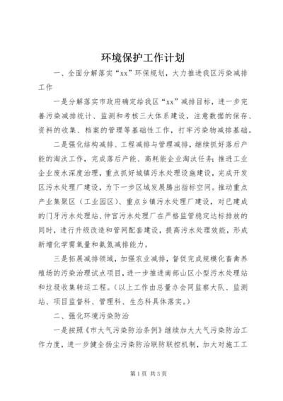 环境保护工作计划 (3).docx