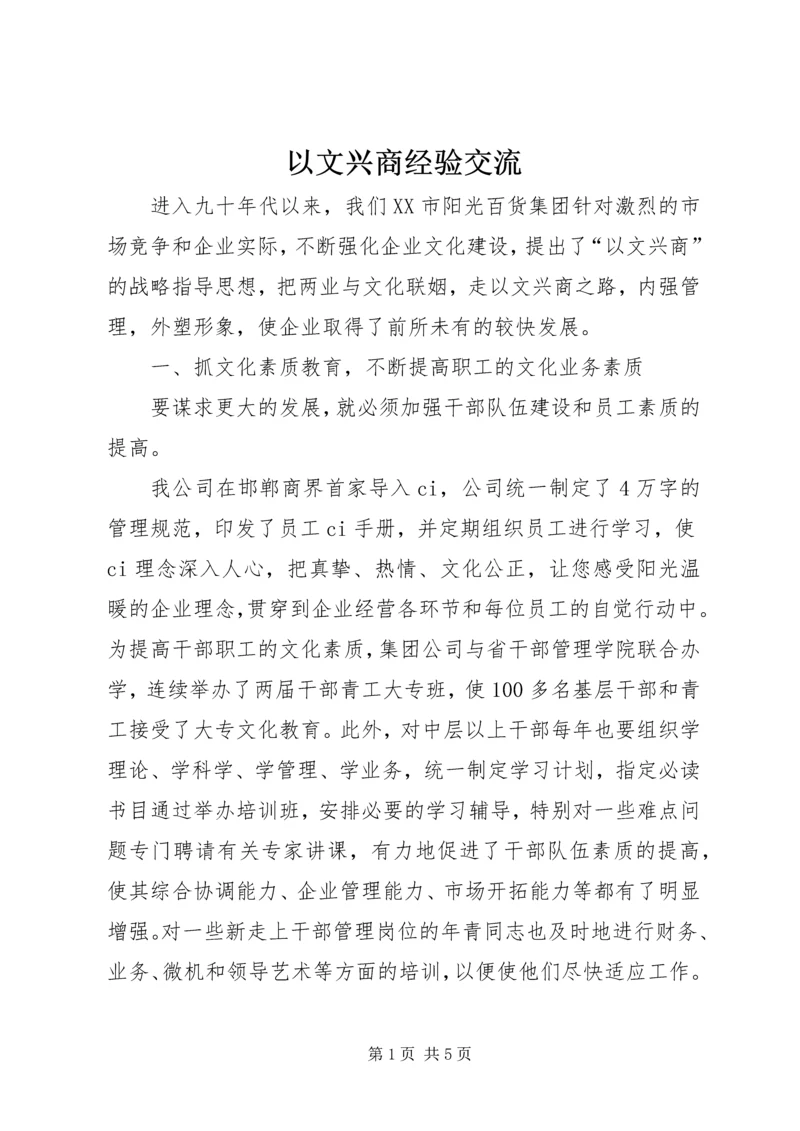 以文兴商经验交流.docx
