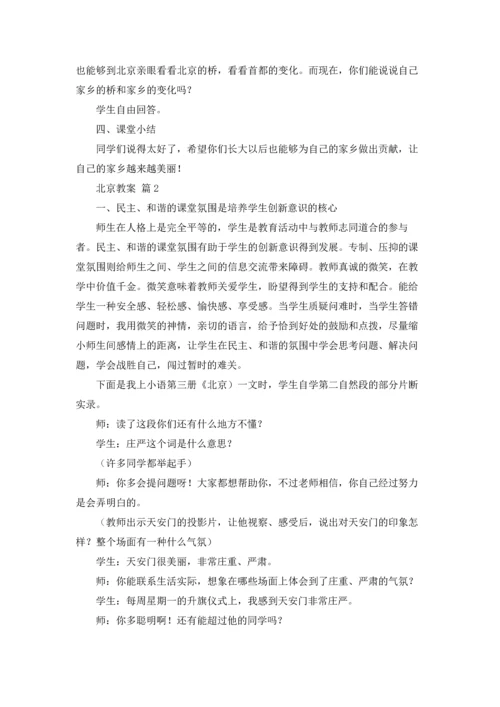 北京教案汇总七篇.docx