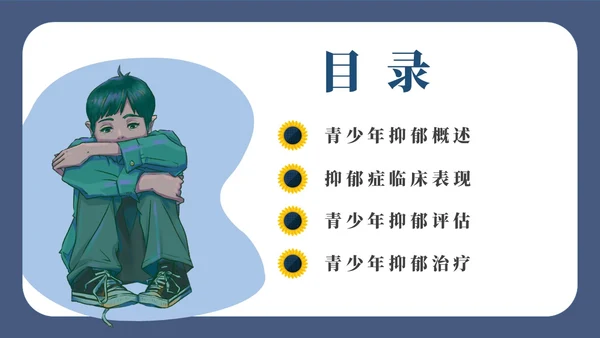 深蓝灰色简约插画扁平风青少年抑郁障碍及自杀防治动画PPT抑郁症