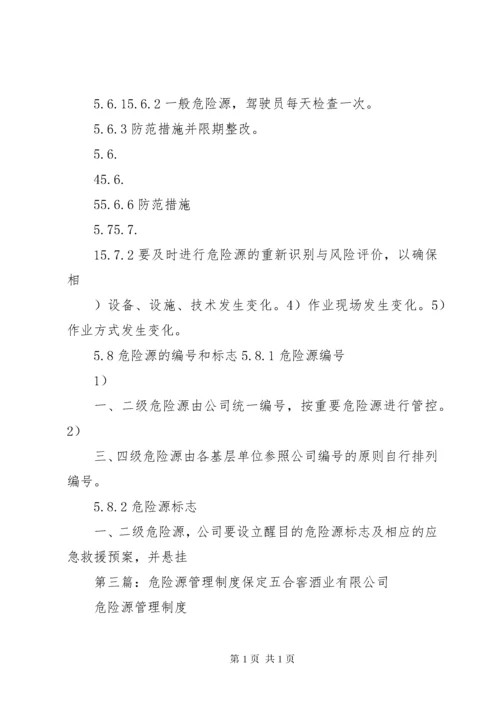 危险源管理制度.docx