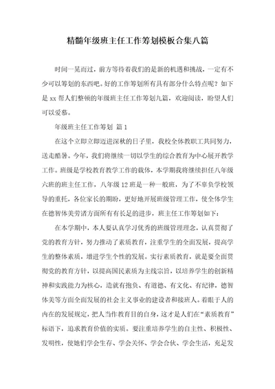 精华年级班主任工作计划模板合集八篇 1