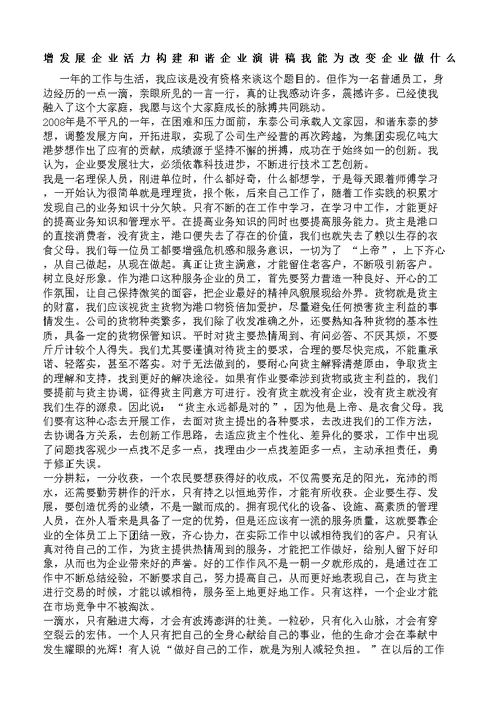 增发展企业活力构建和谐企业演讲稿我能为改变企业做什么