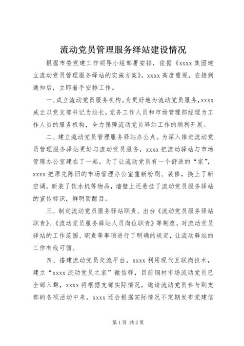 流动党员管理服务绎站建设情况.docx