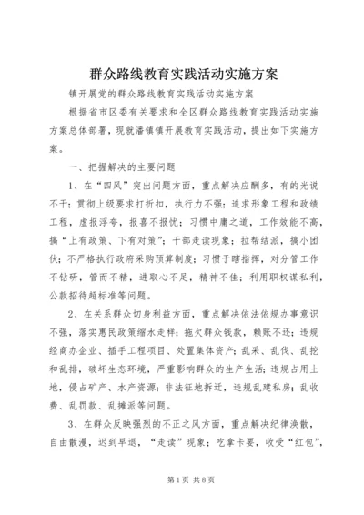 群众路线教育实践活动实施方案 (10).docx