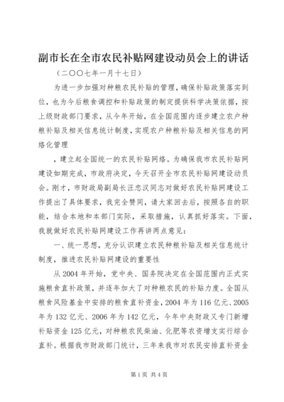 副市长在全市农民补贴网建设动员会上的讲话 (3).docx