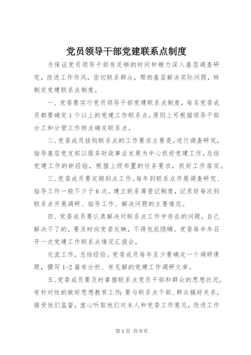 党员领导干部党建联系点制度.docx