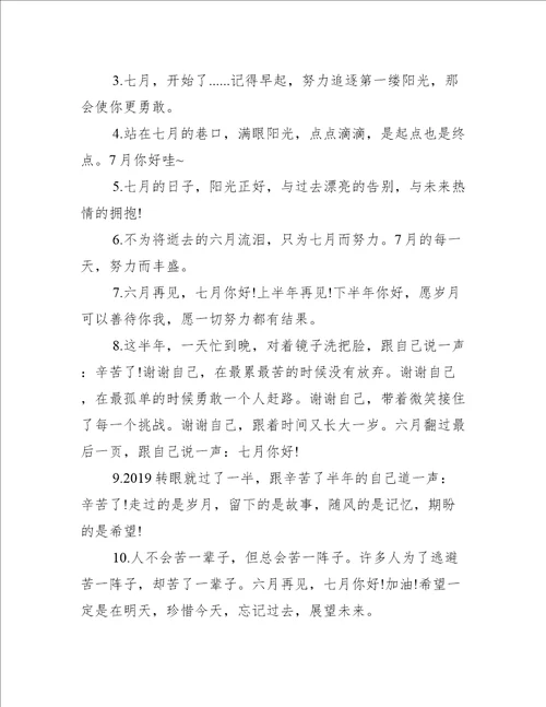 迎接七月句子宝藏文案