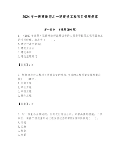 2024年一级建造师之一建建设工程项目管理题库附答案【能力提升】.docx