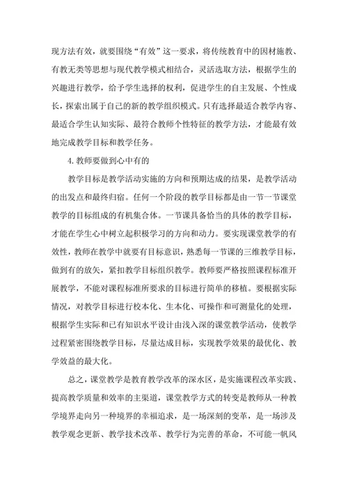 低效课堂教学产生原因及其对策