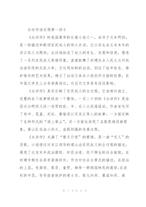 水浒传小说读后感第一回5篇.docx