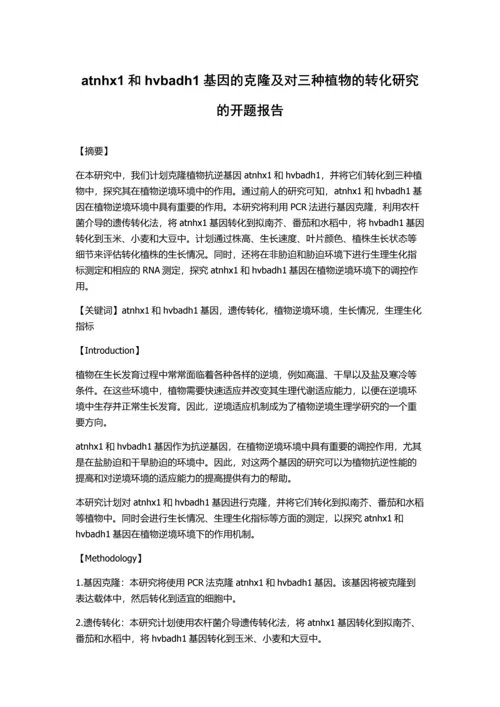 atnhx1和hvbadh1基因的克隆及对三种植物的转化研究的开题报告.docx