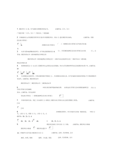 测绘法宣传网络答题知识竞赛答案