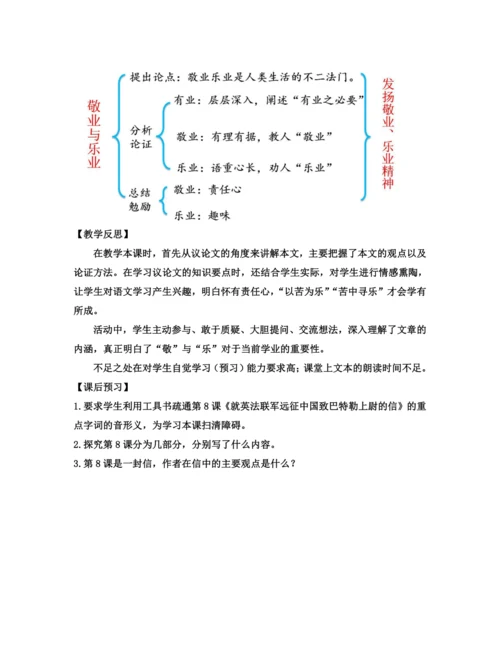 部编版九年级语文上册教案 第二单元 7 敬业与乐业
