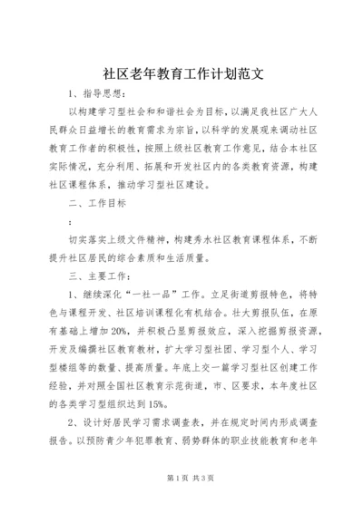 社区老年教育工作计划范文.docx