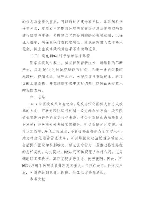 医院绩效管理现状研究论文.docx