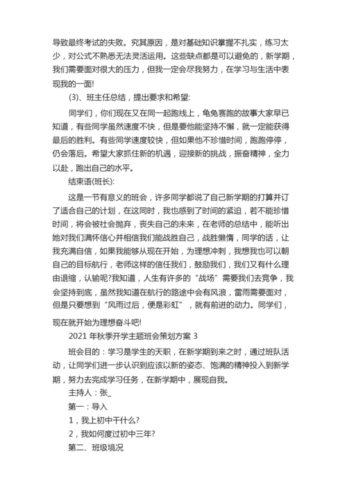 2021年秋季开学主题班会策划方案.docx