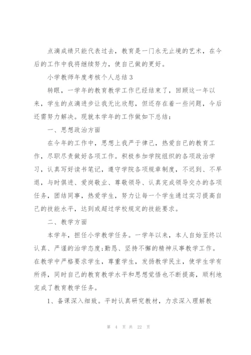 小学教师年度考核个人总结10篇.docx