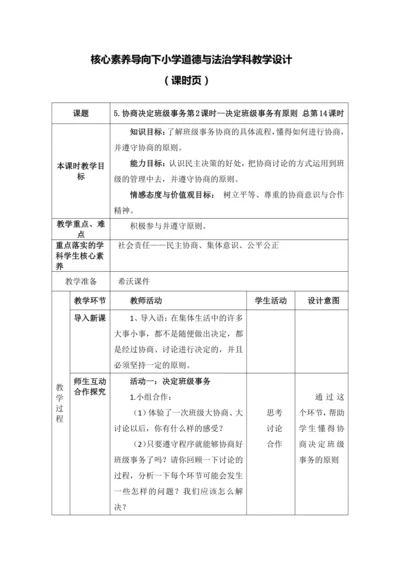 【核心素养目标】5.协商决定班级事务第2课时--决定班级事务有原则 教案