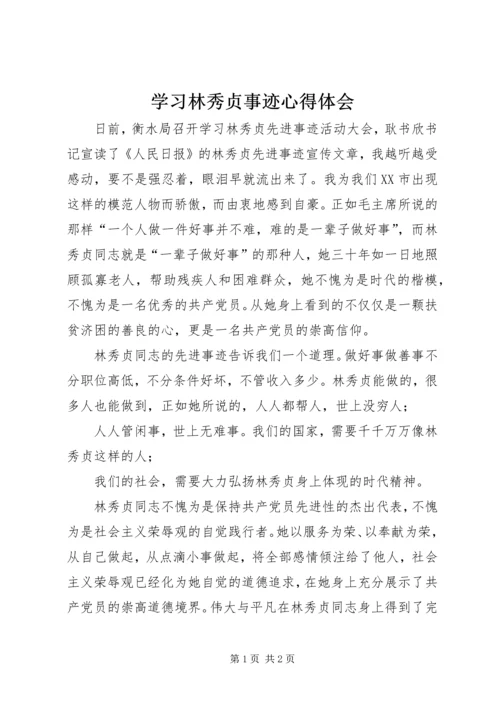 学习林秀贞事迹心得体会 (2).docx