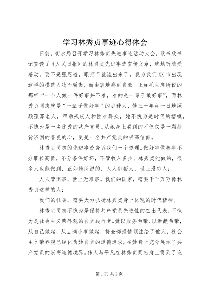 学习林秀贞事迹心得体会 (2).docx