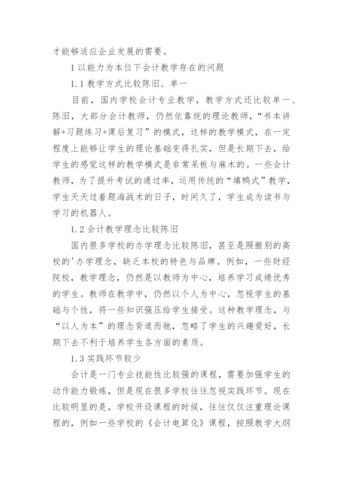 “以能力为本位”的会计教学策略研究论文.docx